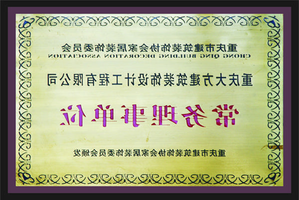 <a href='http://4437981.dongyvietnam.net'>全网十大靠谱网投网上十大正规赌网址</a>常务理事单位